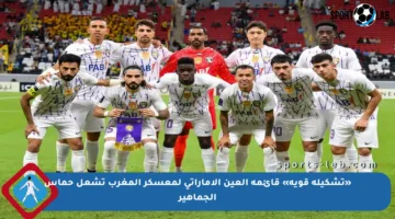 «تشكيلة قوية» قائمة العين الإماراتي لمعسكر المغرب تشعل حماس الجماهير
